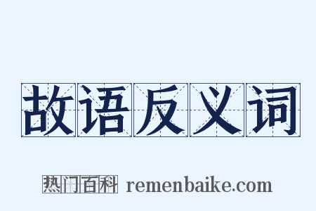 故语反义词是什么意思的图片